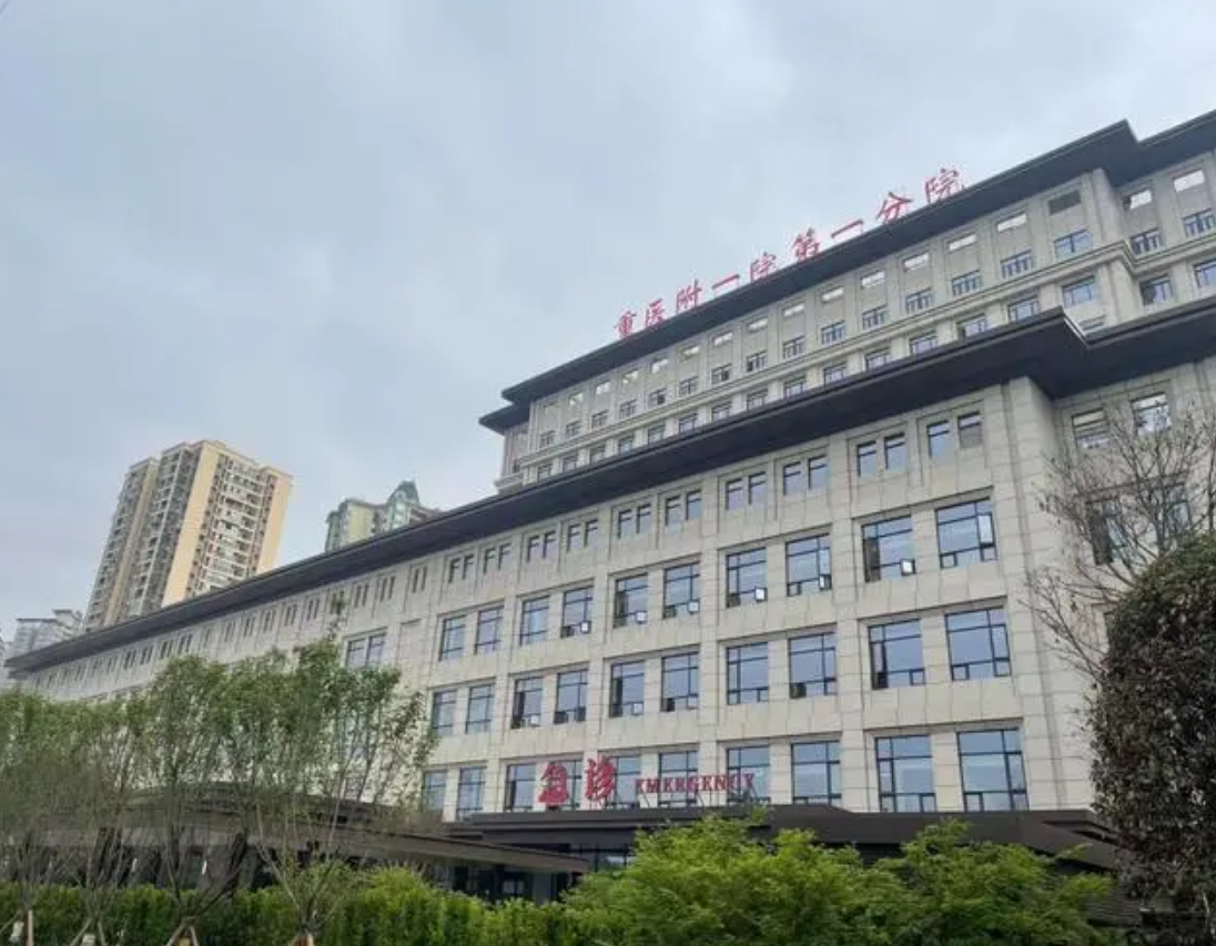 重庆医科大学附属第一医院