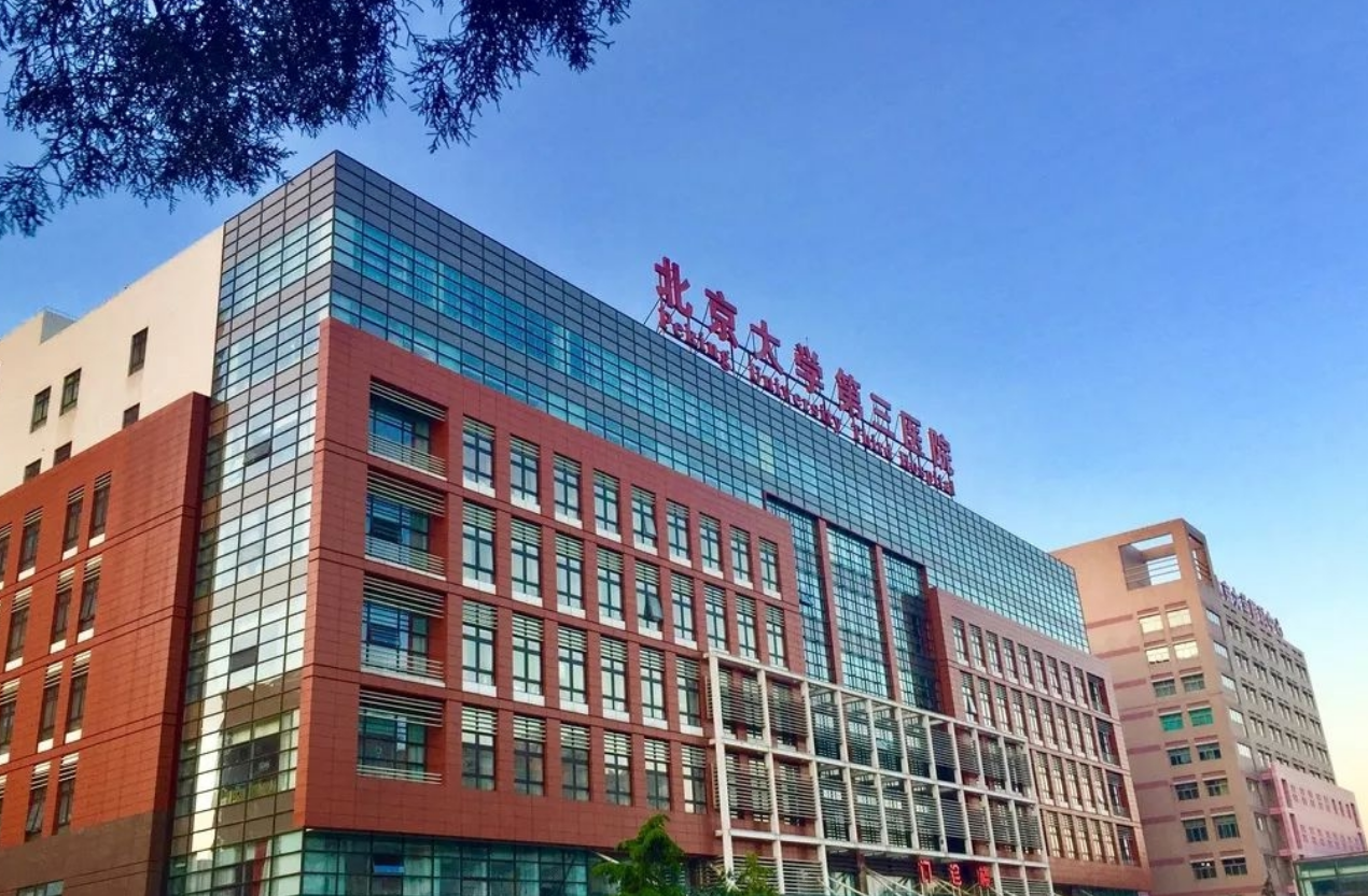 北京大学第三医院