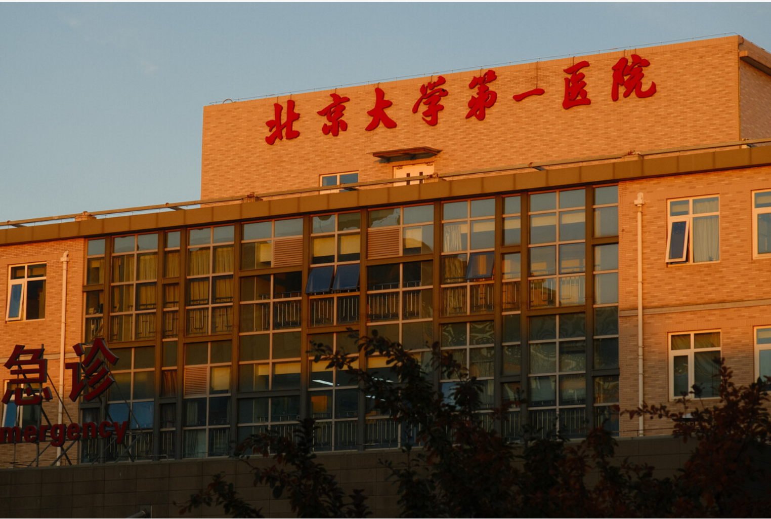 北京大学第一医院