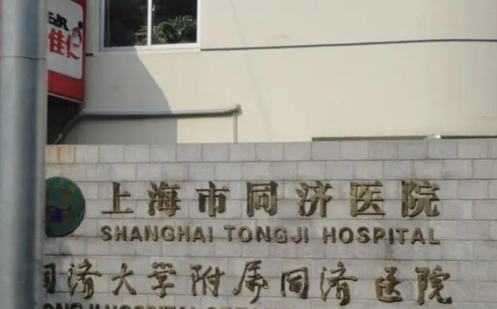 同济大学附属同济医院(上海市同济医院)