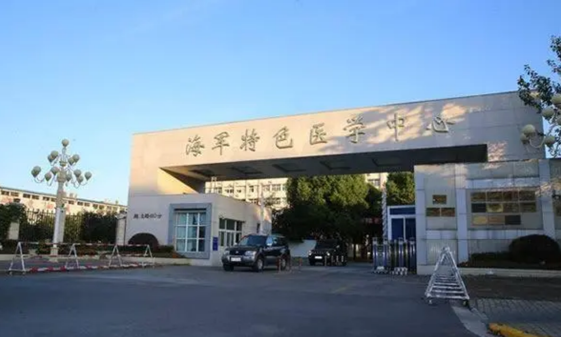 中国人民解放军第455医院(海军特色医学中心)