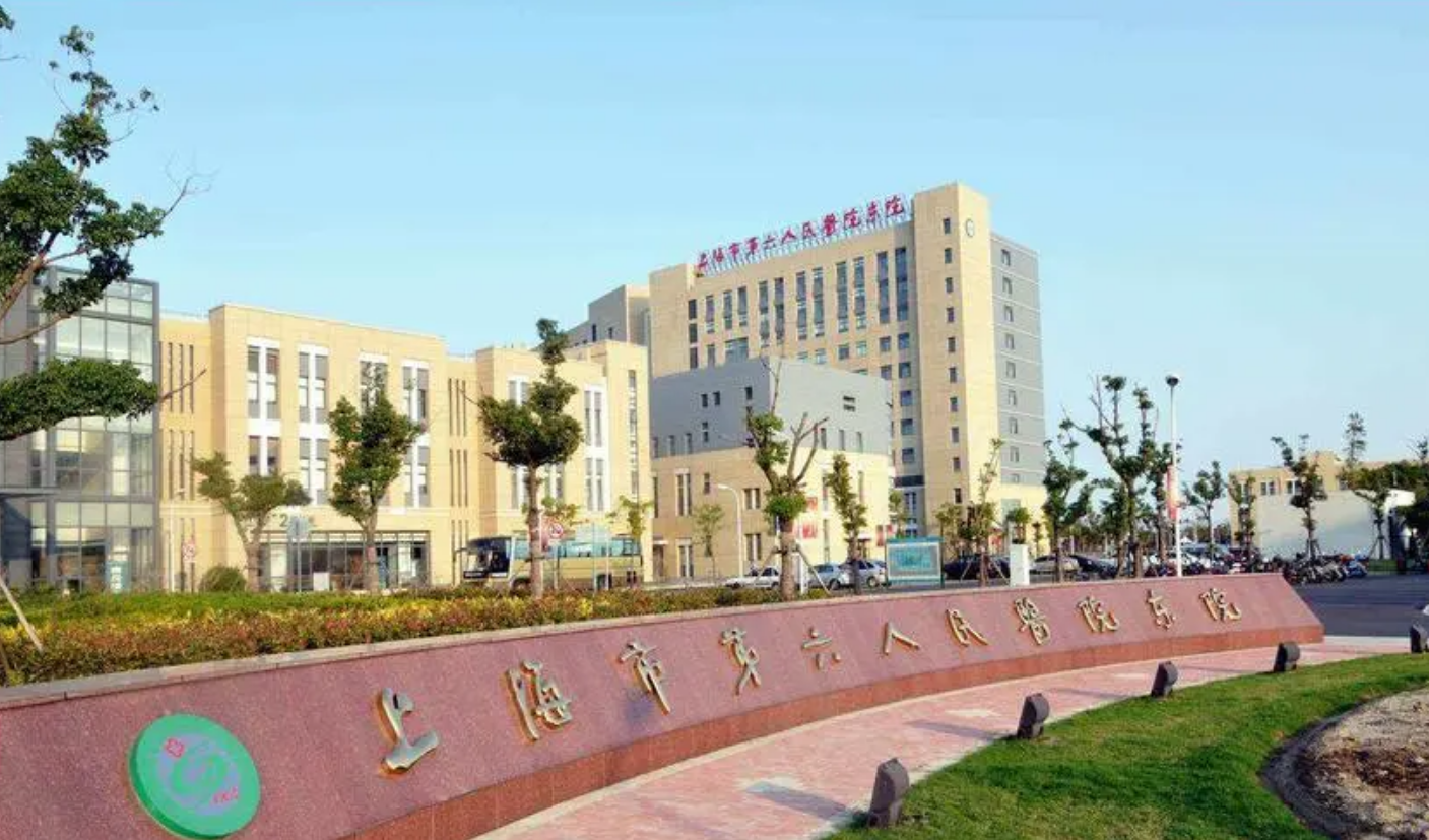 上海交通大学附属第六人民医院（上海市第六人民医院）