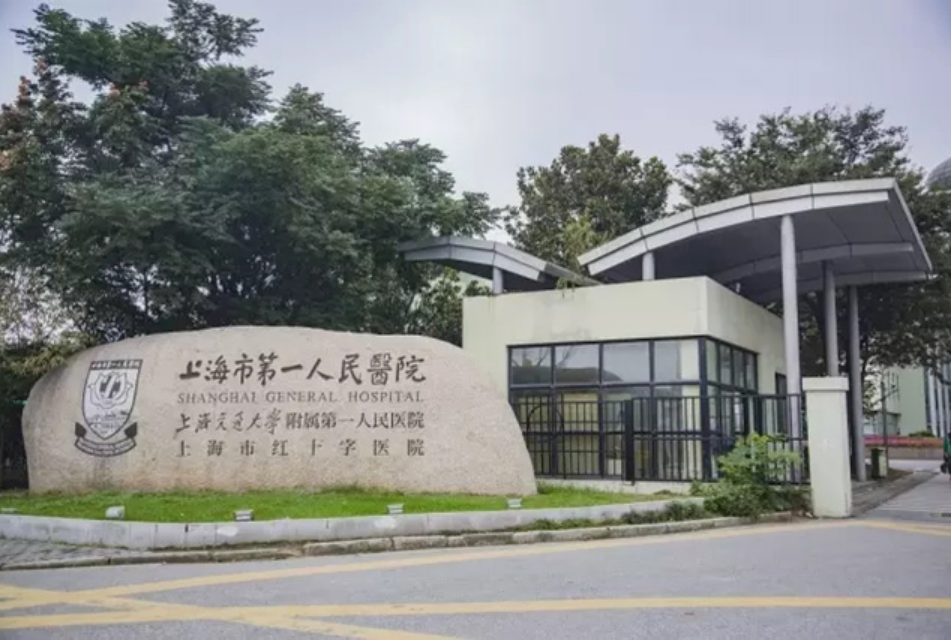 上海市第一人民医院(上海交通大学附属第一人民医院)