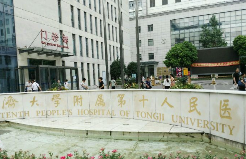 上海市第十人民医院(同济大学附属第十人民医院)